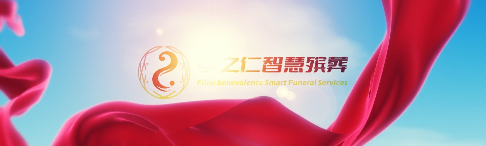 中卫沙坡头孝之仁智慧殡葬陵墓园服务系统平台